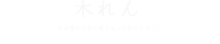 木れん　鳥取｜介護リフォーム